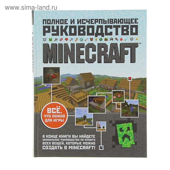 Официальные книги майнкрафт. Книга майнкрафт. Книжка по майнкрафту. Minecraft книга руководство. Книги по руководству по майнкрафту.
