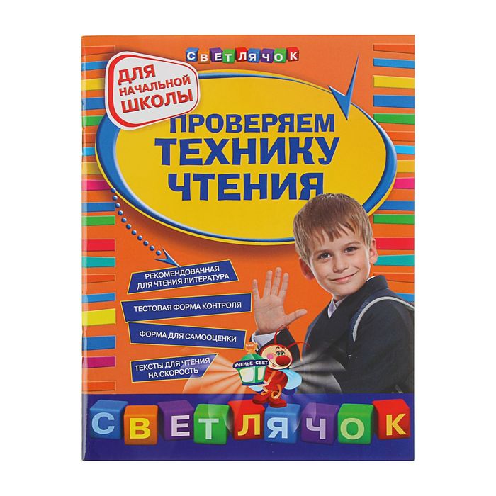 Проверяем технику чтения: для начальной школы. Автор: Александрова О.В.