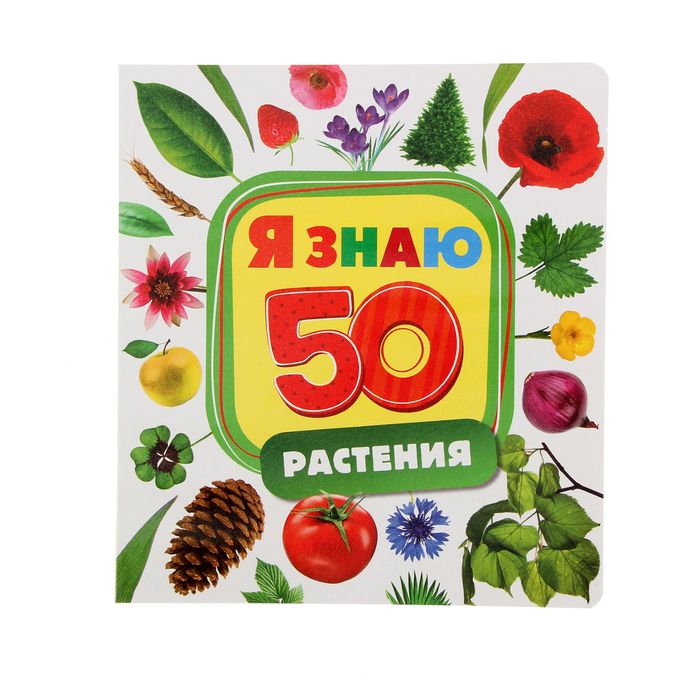 Я знаю «Растения»