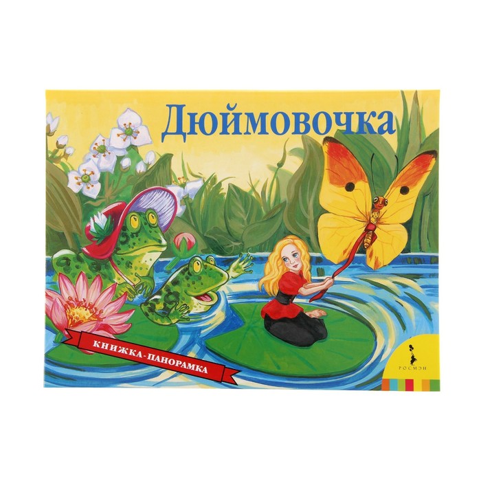 Книжка-панорамка «Дюймовочка»