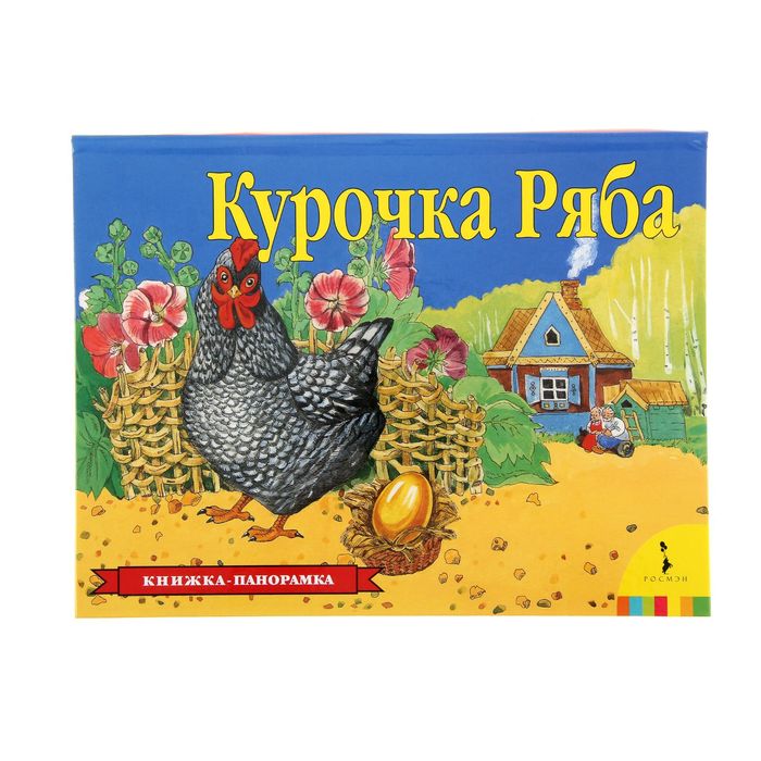 Книжка-панорамка «Курочка Ряба»