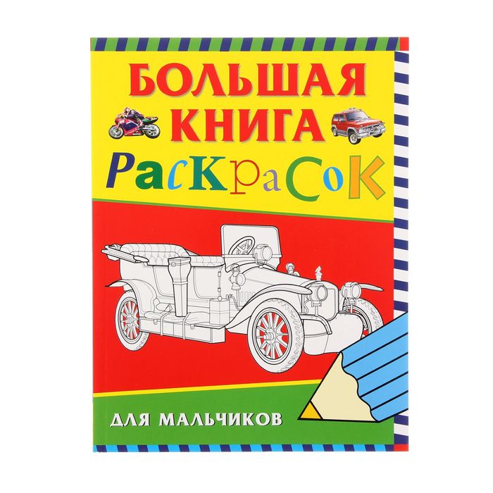 «Большая книга раскрасок для мальчиков»