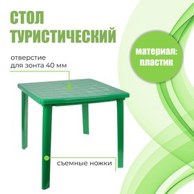 Стол квадратный, размер 80 х 80 х 74 см, цвет зелёный