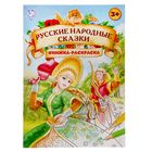Раскраска «Русские народные сказки», 16 стр., формат А4 - фото 114409