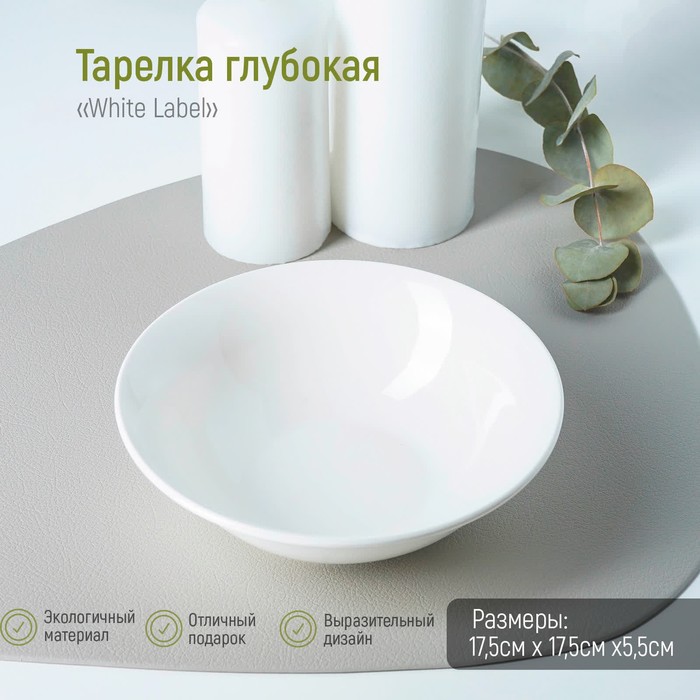 Тарелка глубокая 17,5 см White Label, 500 мл