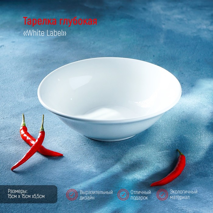 Тарелка глубокая 15 см White Label, 350 мл