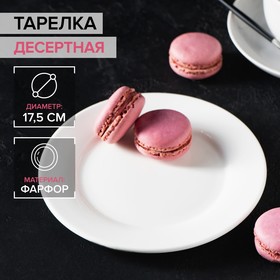 Тарелка десертная с утолщённым краем White Label, d=17,5 см, цвет белый