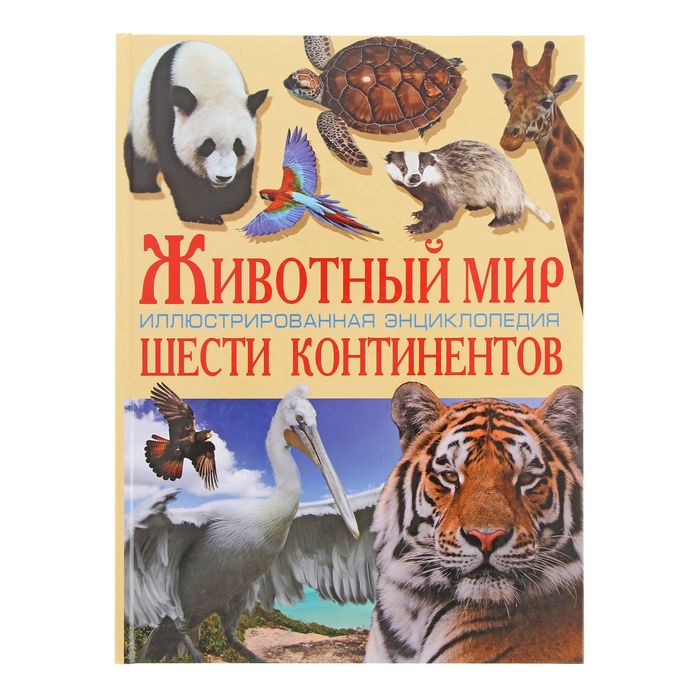 Энциклопедия «Животный мир шести континентов»