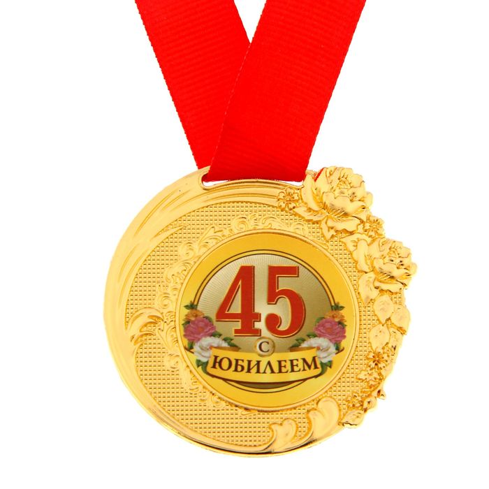 Фото С Днем Рождения 45