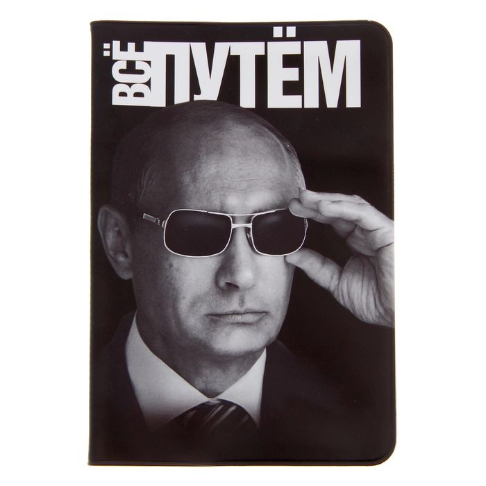 Обложка для паспорта &quot;Всё путем&quot;, В.В. Путин