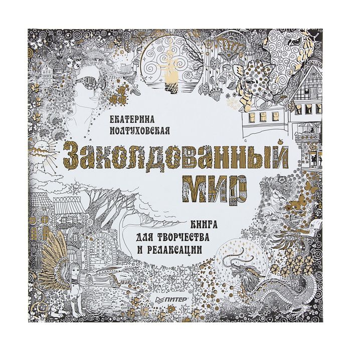 Заколдованный мир. Книга для творчества и релаксации. Автор: Иолтуховская Е.А.