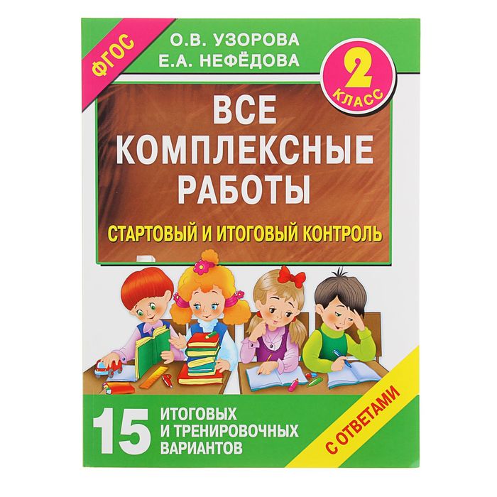 Все комплексные работы. Стартовый и итоговый контроль с ответами. 2кл. Узорова О.В.