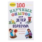 100 научных опытов для детей и взрослых в комнате, на кухне, на даче. Болушевский С. В., Яковлева М. А. 1355878 - фото 7479148