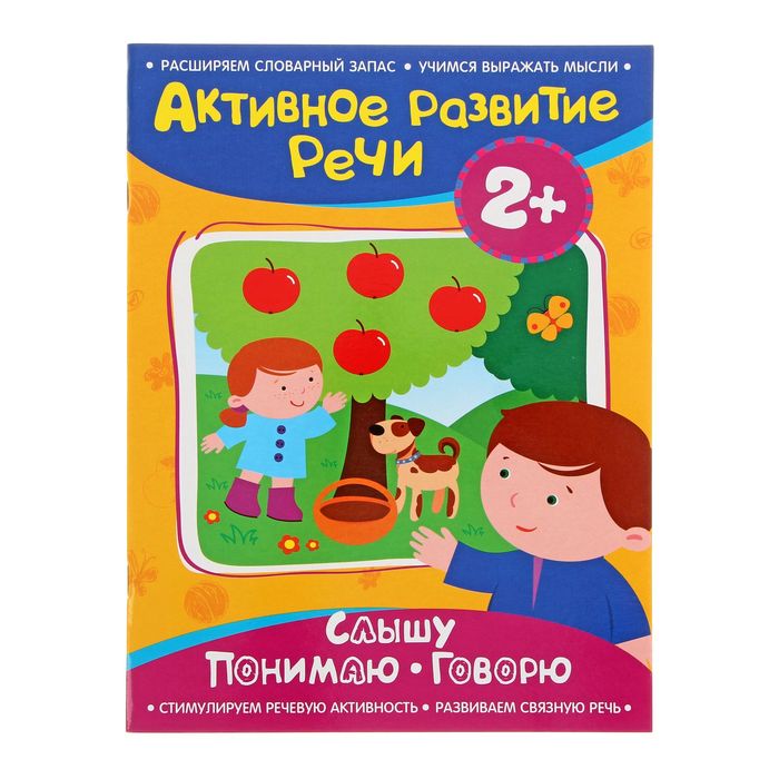 Активное развитие речи «Слышу. Понимаю. Говорю» 2+