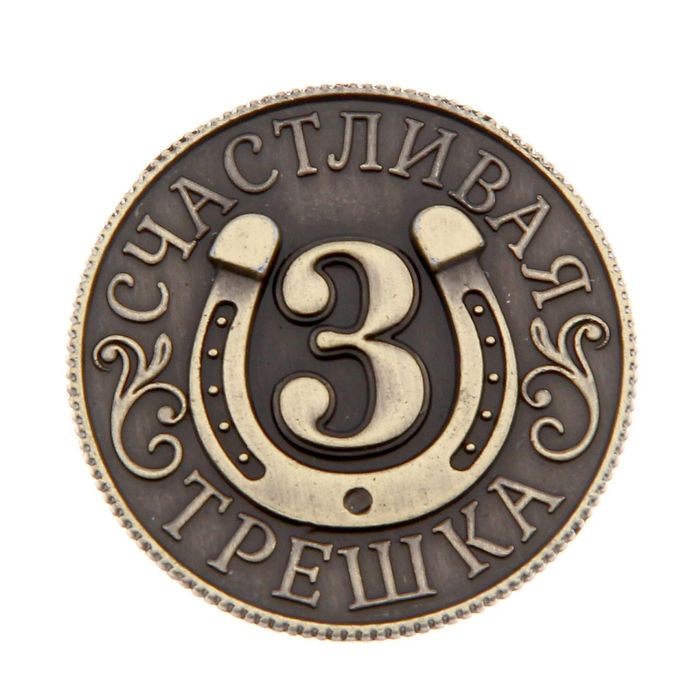 Мальчик монеты. Счастливая монета. Монета на удачу. Монетки с цифрами. Трешке монета.