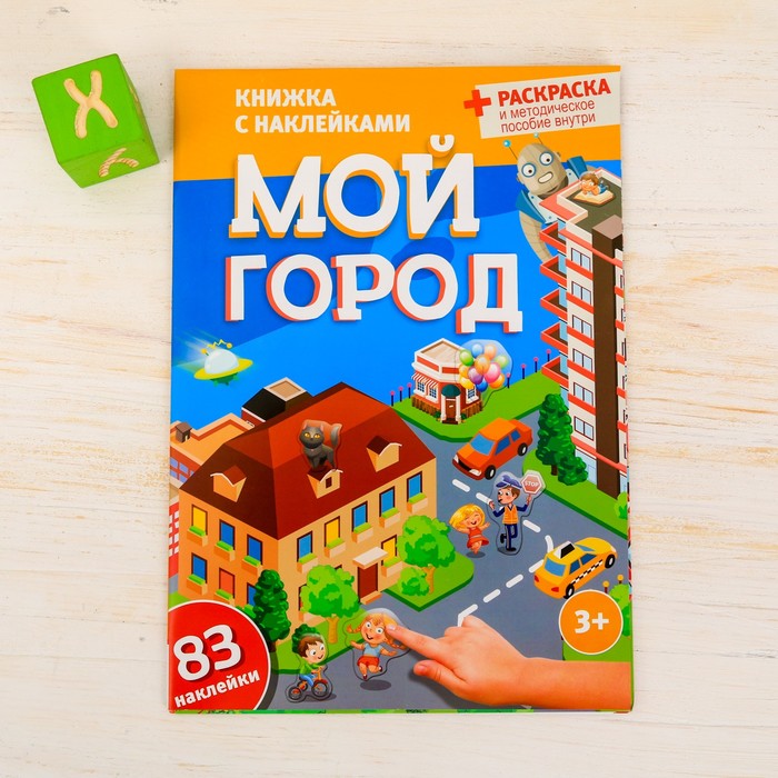 Игра развивающая &quot;Мой город&quot;, 83 многоразовые наклейки