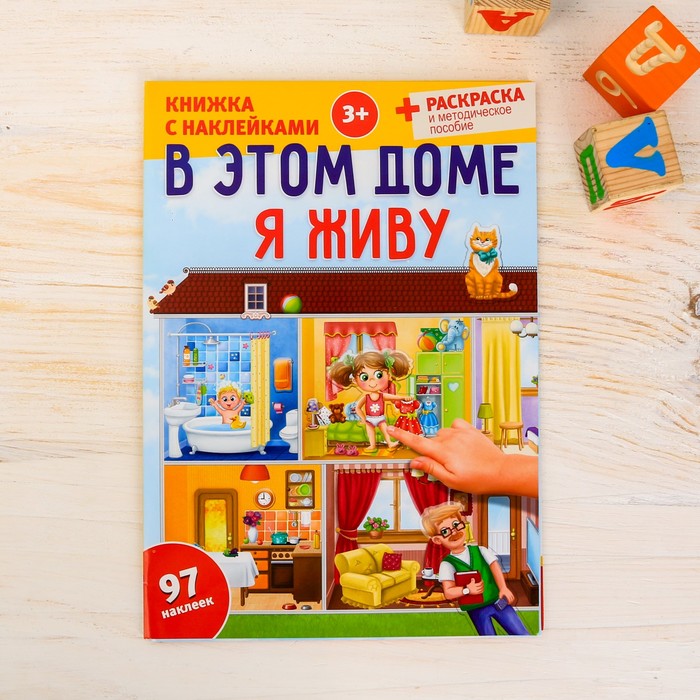 Игра развивающая &quot;Мой дом&quot;, 97 многоразовых наклеек