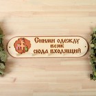 Вешалка 5 рожковая "Сними одежду всяк сюда входящий" Вешалка 5 рожковая "Сними одежду всяк сюда входящий"