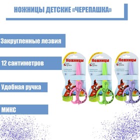 Ножницы детские "Черепашка", 12 см, пластиковые, корпус МИКС