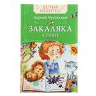 Детская библиотека «Закаляка. Стихи». Автор: Чуковский К.И. Детская библиотека «Закаляка. Стихи». Автор: Чуковский К.И.