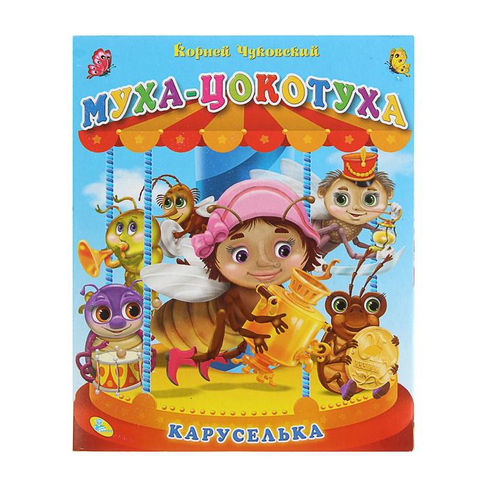 Каруселька «Муха-Цокотуха»