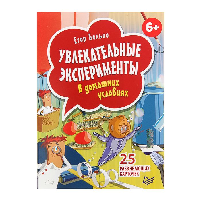 Увлекательные эксперименты в домашних условиях. 25 развивающих карточек. Автор: Белько Е.А.