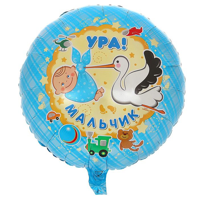 Шар фольгированный 18&quot; РУС Ура Мальчик S40 Круг АГ