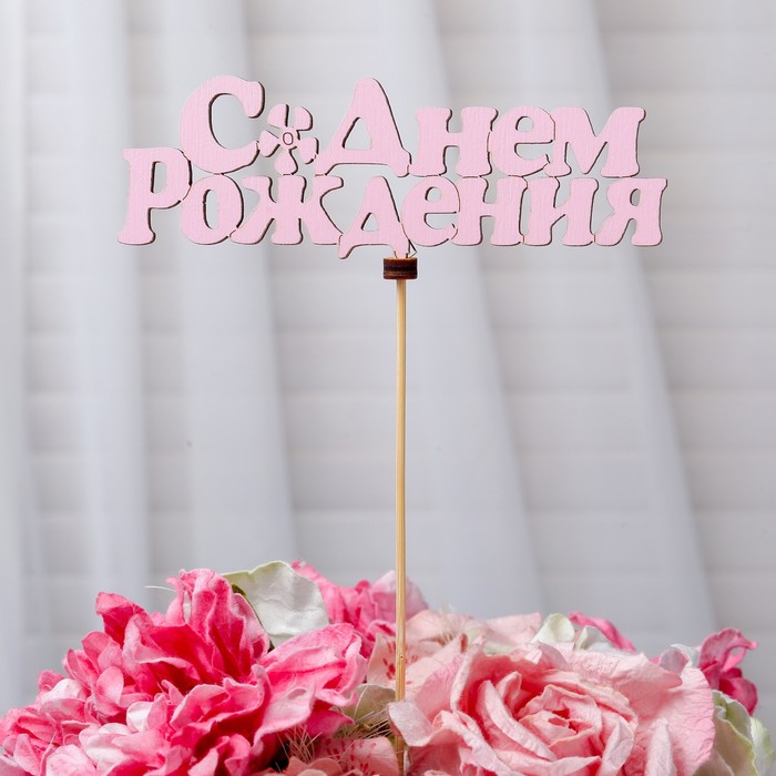 Топпер «С днём рождения», розовый, 14×5 см