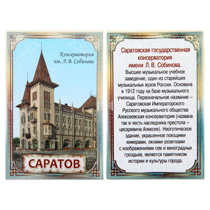 Магнит двусторонний «Саратов»