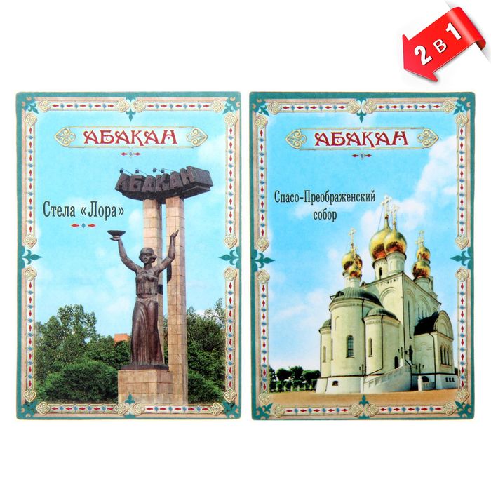 Магнит двусторонний &quot;Абакан&quot;