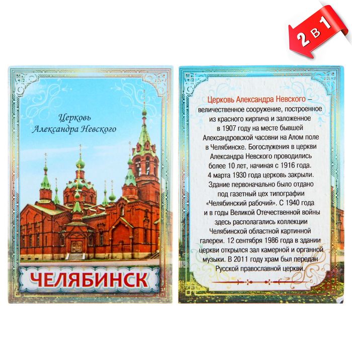 Магнит двусторонний &quot;Челябинск&quot;, достопримечательность и на обороте история