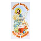 Towel Easter "XB. Icon" 65 × 30 cm