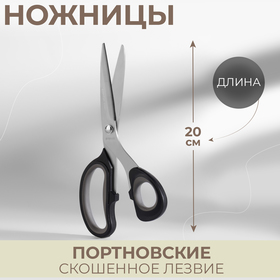 Ножницы портновские, с прорезиненной ручкой, 8'', 20 см, цвет чёрный/серый