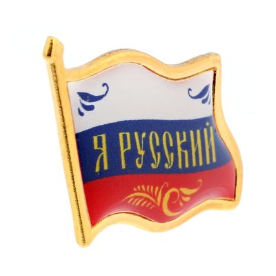 Я русский 4 ноября. Значок я русский. Я русская флаг. Флаг с надписью я русский. Флаг России с надписью я русский.