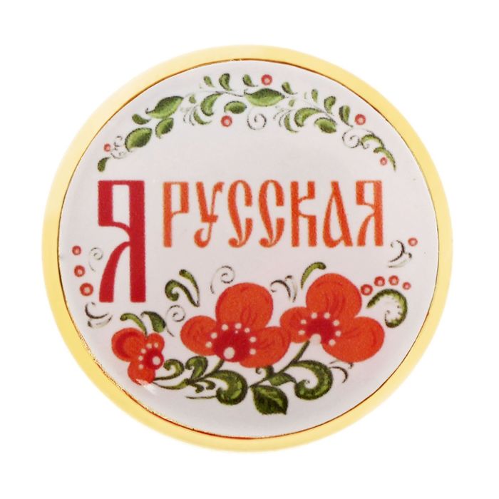 Значок &quot;Я русская&quot;, серия Патриот