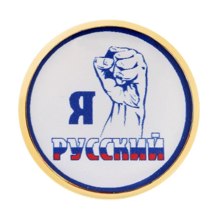 Значок &quot;Я русский&quot;, серия Патриот