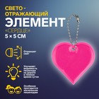 Reflective element "Heart", 5 × 5 cm, MIX color