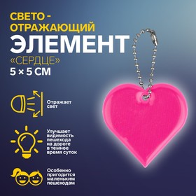 Светоотражающий элемент «Сердце», 5 × 5 см, цвет МИКС