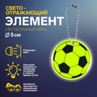 Светоотражающий элемент «Футбольный мяч», двусторонний, d = 5 см, цвет МИКС - фото 833916