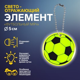 Светоотражающий элемент «Футбольный мяч», двусторонний, d = 6 см, цвет МИКС