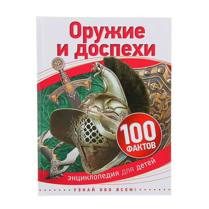 100 фактов «Оружие и доспехи»