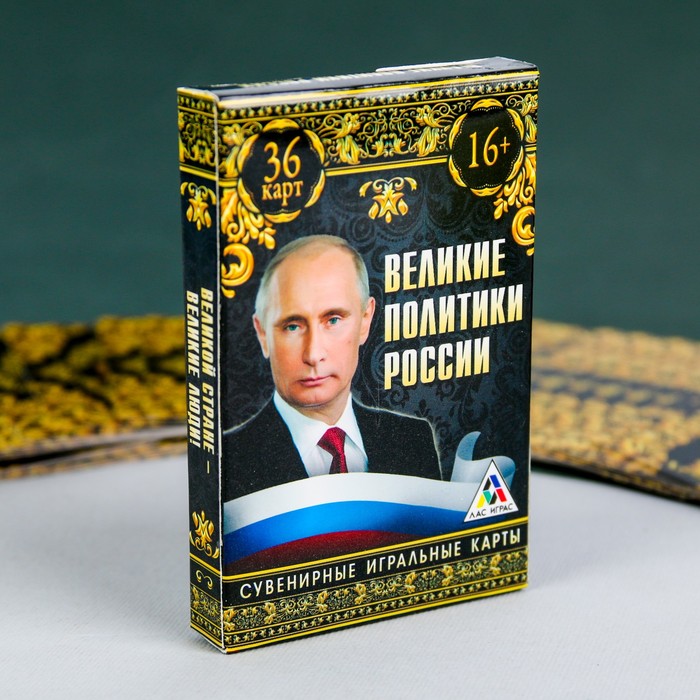 Игральные карты &quot;Великие политики России&quot;, 36 карт