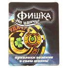Фишка подарочная на открытке "На удачу", 9,5 х 12 см Фишка подарочная на открытке "На удачу", 9,5 х 12 см