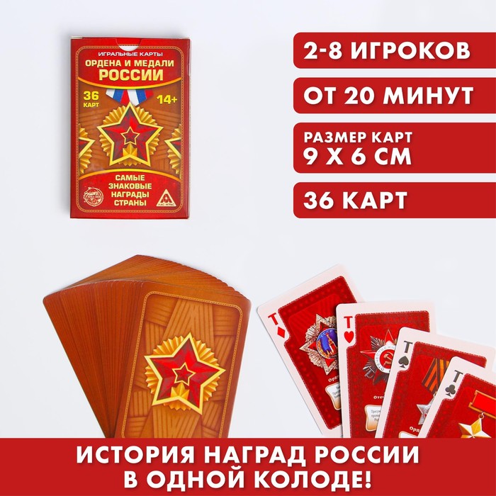 Игральные карты «Ордена и медали России», 36 карт - фото 797703643