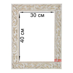 Рама для картин (зеркал) 30 х 40 х 4 см, дерево, «Версаль», цвет бело-золотой