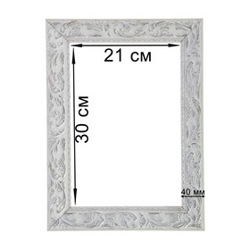 Рама для картин (зеркал) 21 х 30 х 4 см, дерево, «Версаль», цвет бело-серебристый