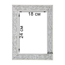 Рама для картин (зеркал) 18 х 24 х 4 см, дерево, «Версаль», цвет бело-серебристый