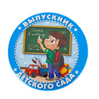 Значок закатной "Выпускник детского сада"