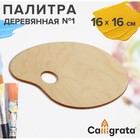 Палитра деревянная, овальная №1, 16х16 см Палитра деревянная, овальная №1, 16х16 см