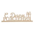 Деревянная заготовка «С Днём Рождения», 12,5 × 40 × 0,3 см Деревянная заготовка «С Днём Рождения», 12,5 × 40 × 0,3 см